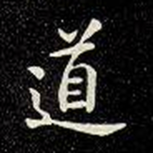 道